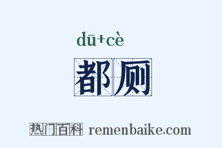 都厕是什么意思的图片